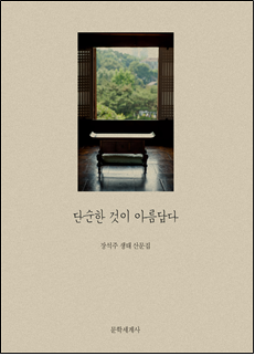 단순한 것이 아름답다